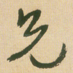 兄