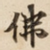 佛