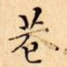 巷