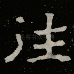 往