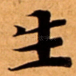生