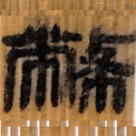 幣
