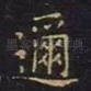 迩