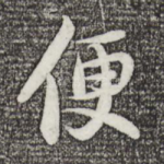 便