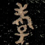 孝