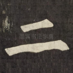 二