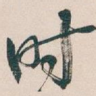 时