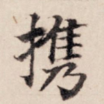 携