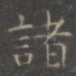 诸