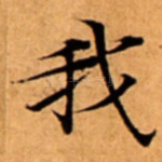 我