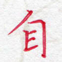 自