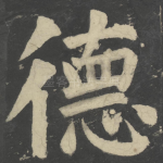 德