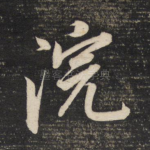 浣