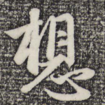想