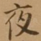 夜