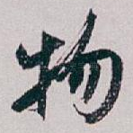 物