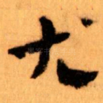尤