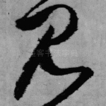见