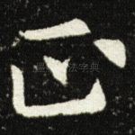 正