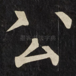 公
