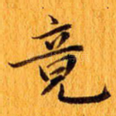 竟