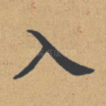 入