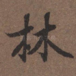 林