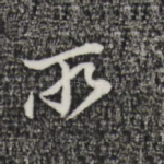 雨