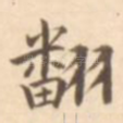 翻