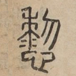 㥎