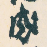 成