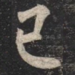 已
