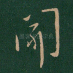 闻