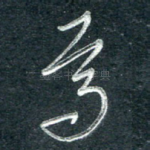 焉