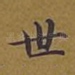 世