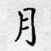 月