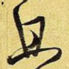 且