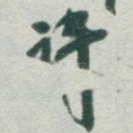 诗