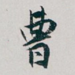 曹