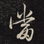 当