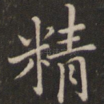 精
