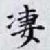 凄