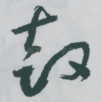 鼓