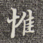 惟