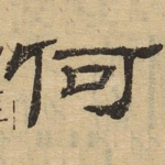 何