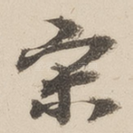 宋
