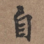 自