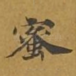蜜