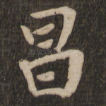 昌