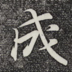 成
